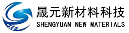 淄博晟元新材料科技有限责任公司