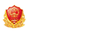 营业执照公示